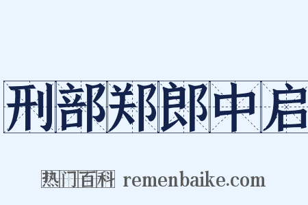 刑部郑郎中启是什么意思的图片